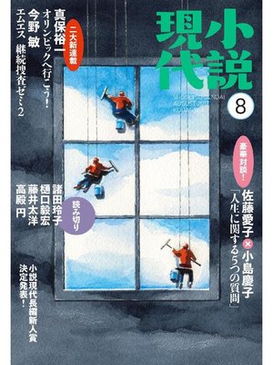 cover image of 小説現代 2017年 8月号: 本編